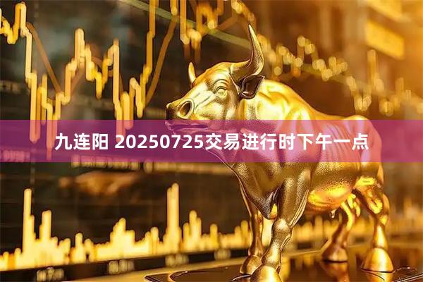 九连阳 20250725交易进行时下午一点